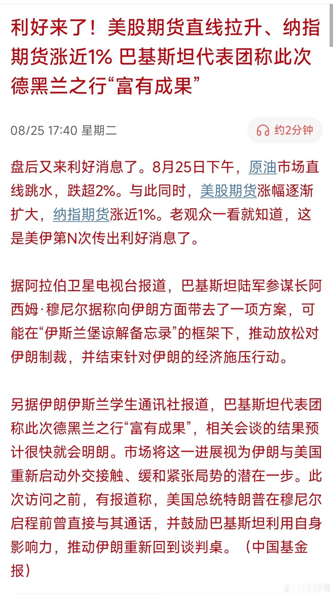 利好来了！美股期货直线拉升、纳指期货涨近1%巴基斯坦代表团称此次德黑兰之行“富有