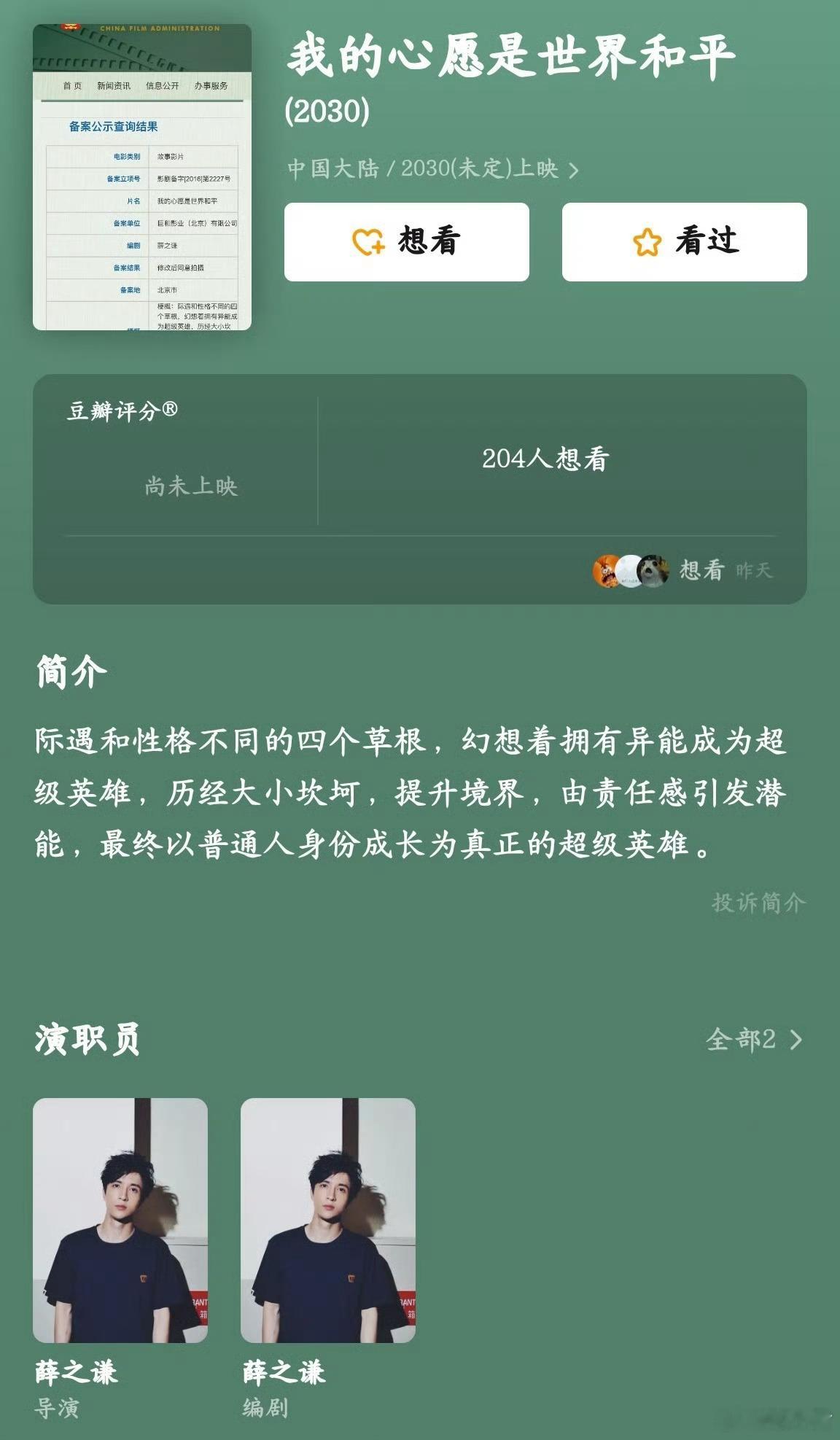 薛之谦自编自导的电影《我的心愿是世界和平》备案了。 ​​​