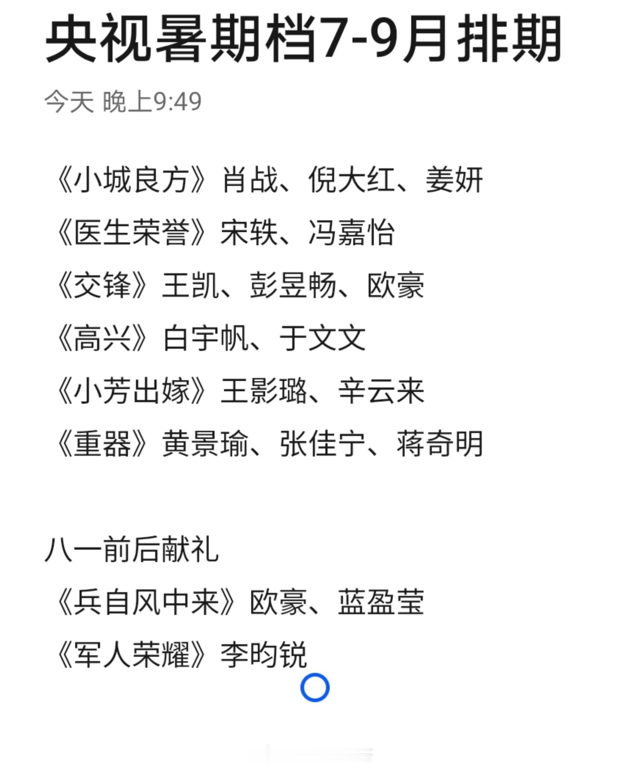 央视暑期7月-9月待播剧🈶《小城良方》肖战、倪大红、姜妍《医生荣誉》宋轶、冯嘉