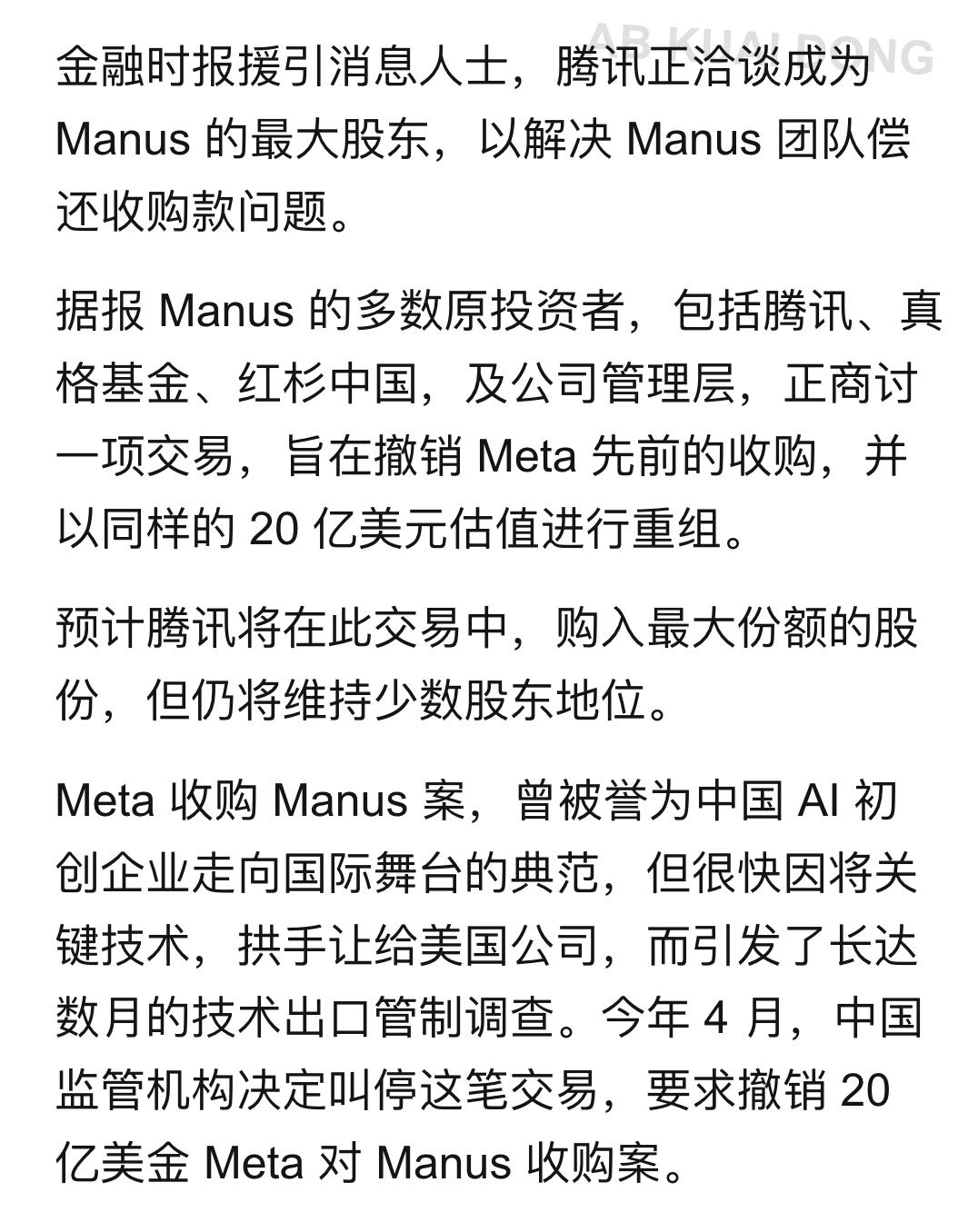 腾讯计划对 Manus 进行接盘，成为最大股东，以解决原团队的欠债问题。 

此