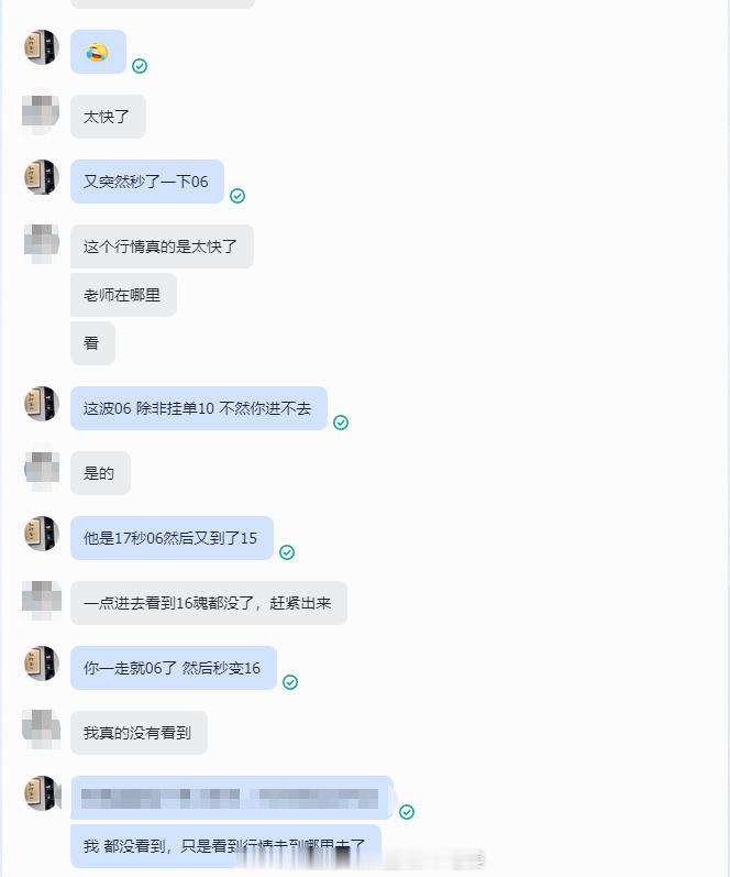这个行情哪怕是我也不好提前布局，你看我跟盘内得聊天记录，真是通知都来不及，通知4