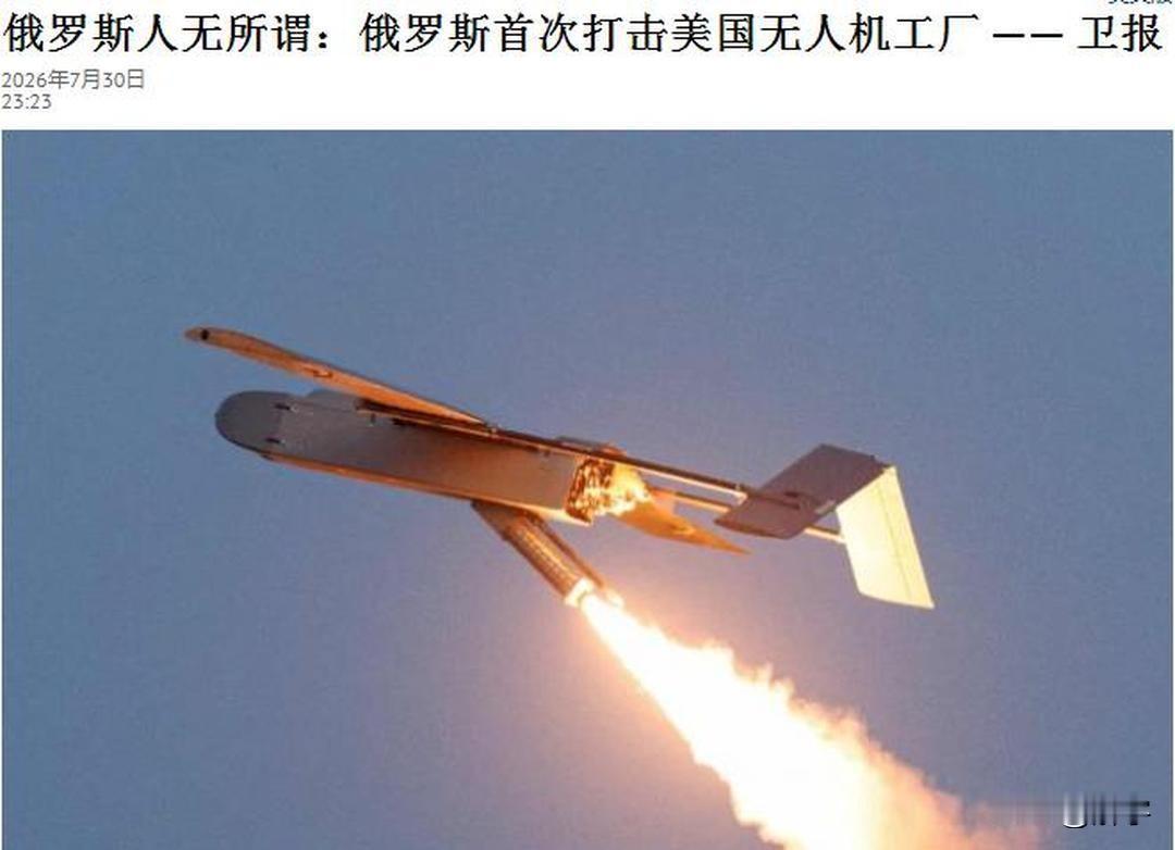 战争升级！俄罗斯首次打击美国无人机工厂！对世界划下新红线！

就在昨天，俄罗斯媒
