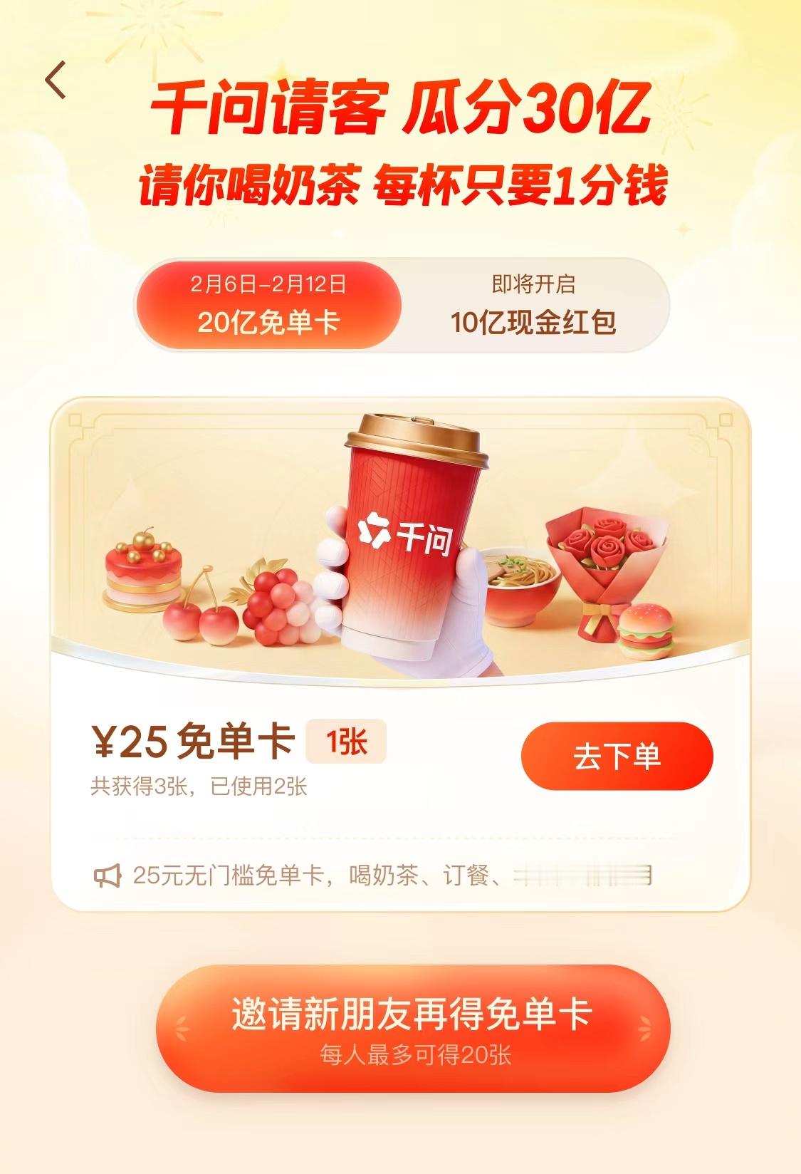 千问免单千问的30亿免单活动今天就开始了，想必大家今天都喝到一分钱的奶茶了吧？现