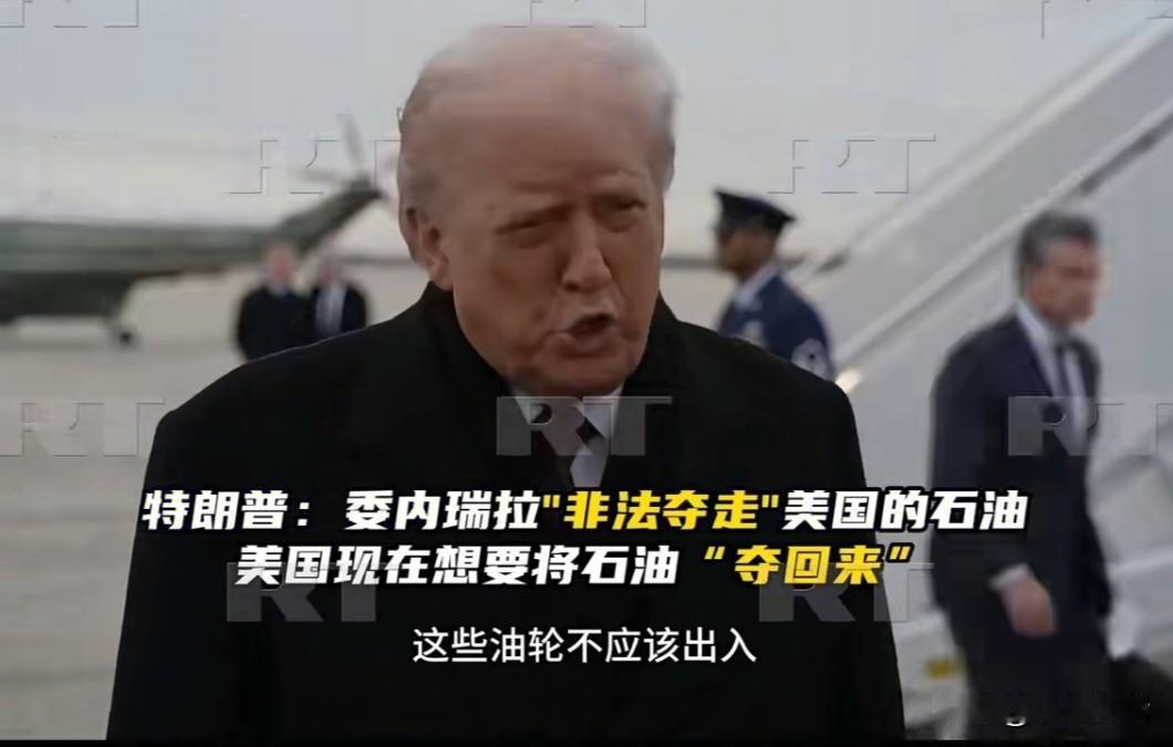 谁才是真正的“偷油贼”？
据今日俄罗斯(RT)报道，当地时间12月17日，美国总