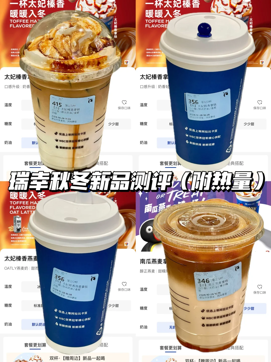 瑞幸秋冬新品测评（附热量）！！！！