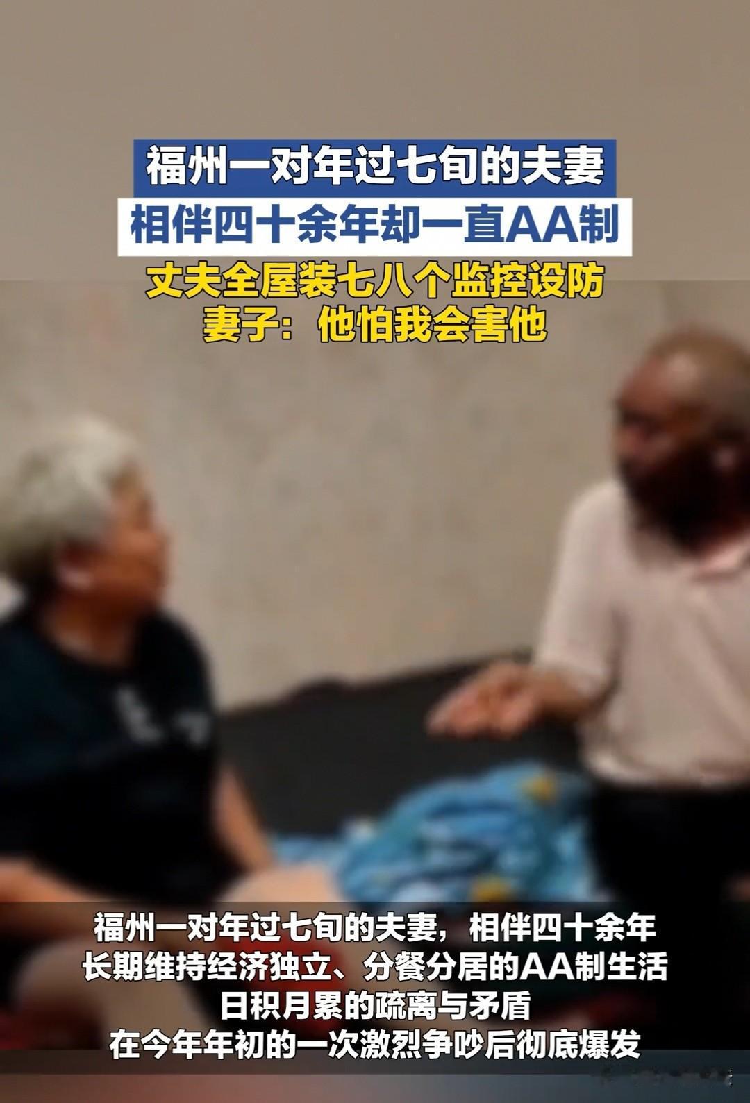 福建，丈夫提出AA制，妻子没有反对，就这样过了40余年。可现在丈夫在客厅、房间装