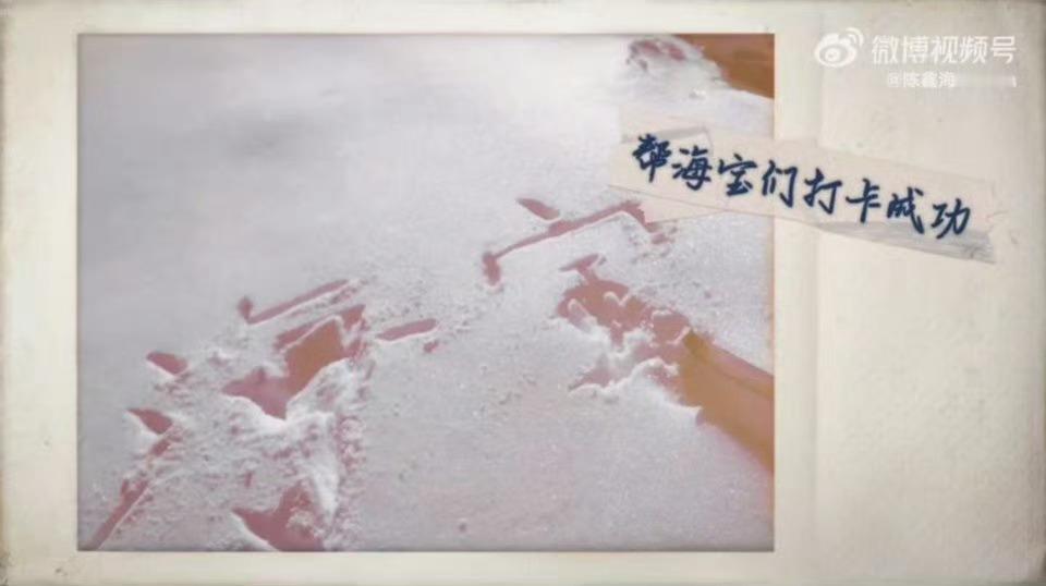 陈鑫海雪山手写粉丝名  嘤嘤嘤，又是被海子感动的一天！在雪山上，还能记得给海宝们