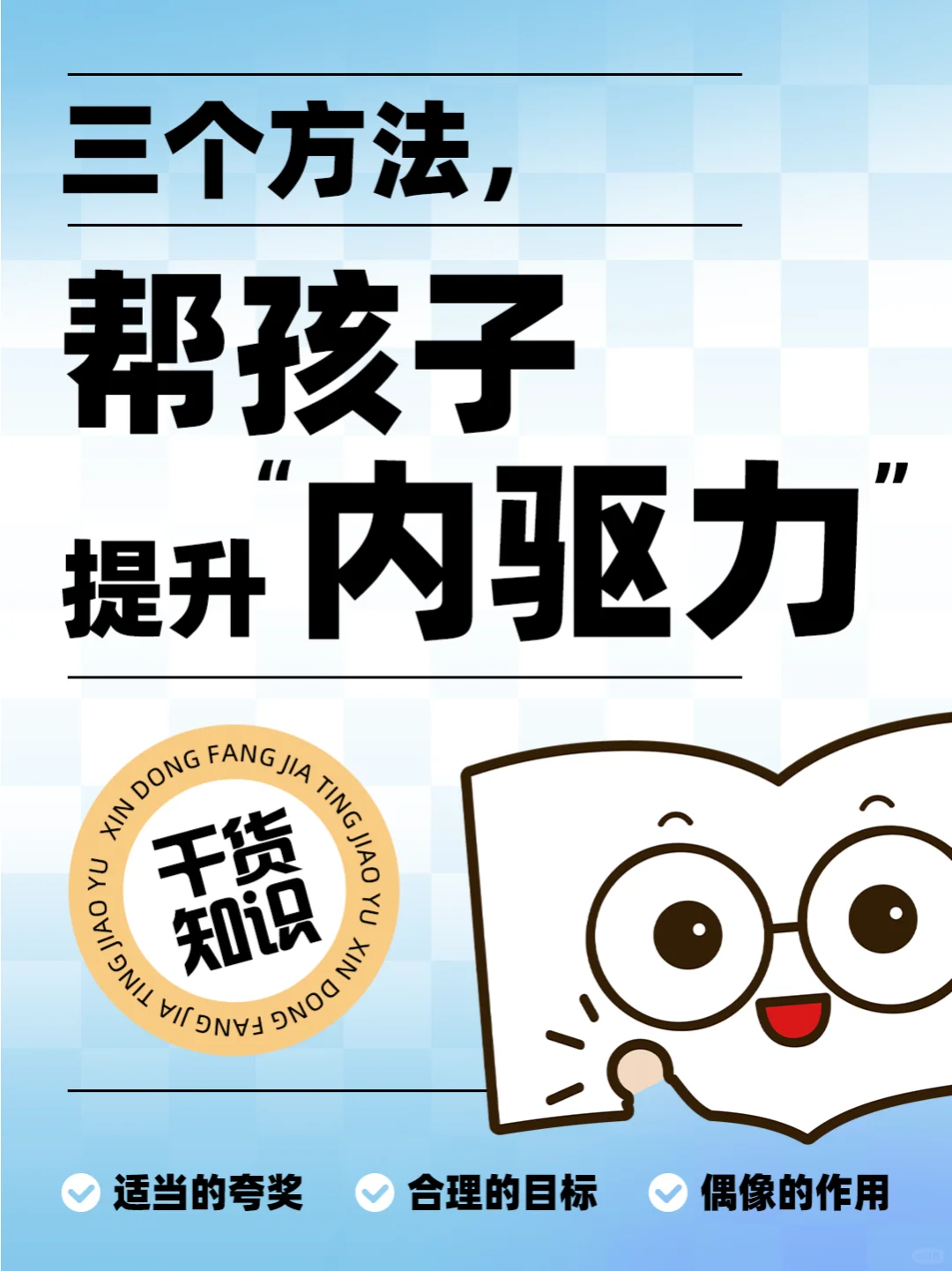 🚀三个秘诀，激发孩子的无限内驱力！