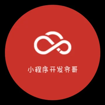 小程序齐哥
