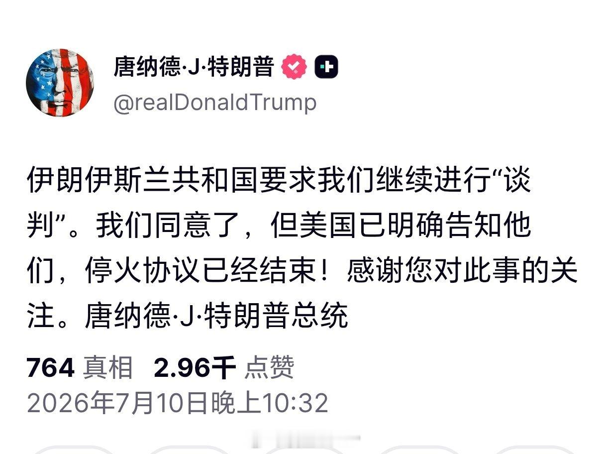 特朗普称已告知伊朗停火结束美伊又停火特朗普发文自称，伊朗已请求美方继续“谈判”，