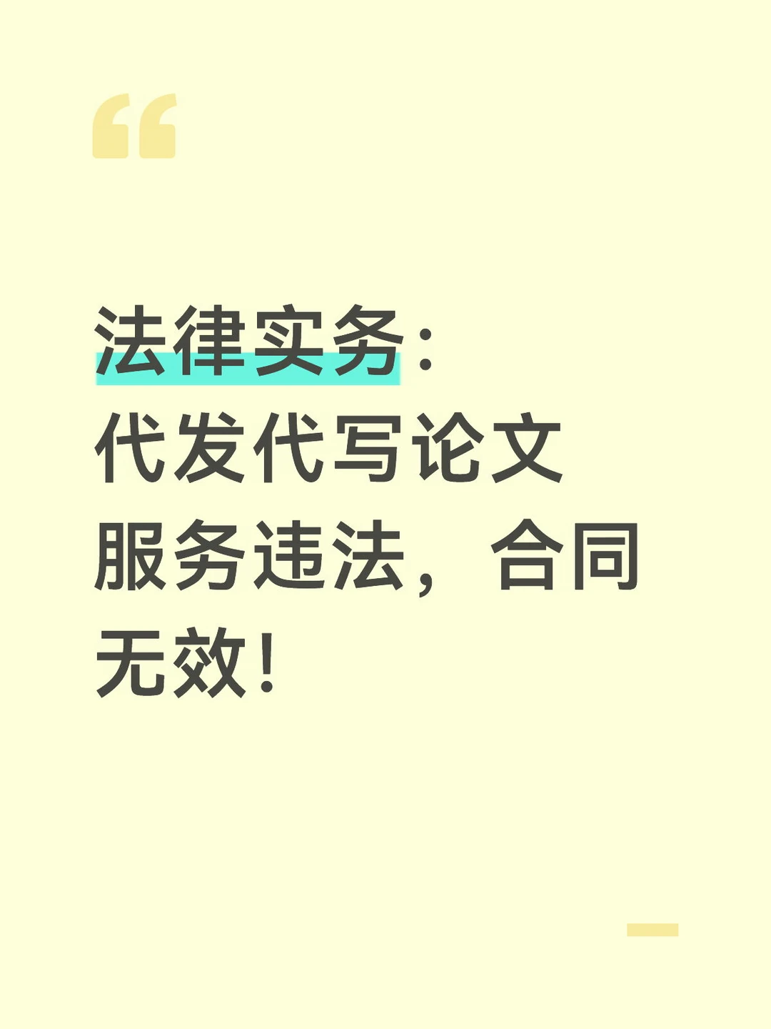 代发代写论文服务违法，合同无效！
