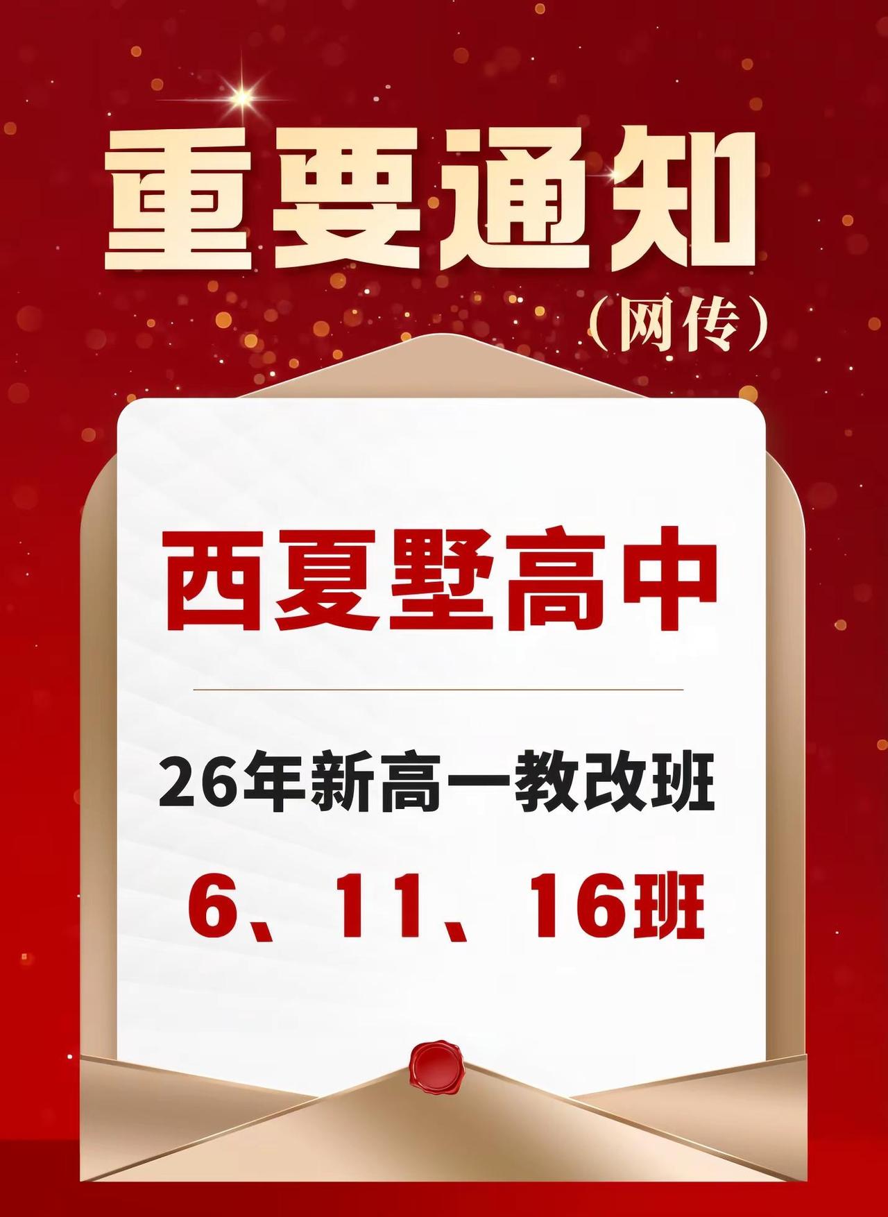 👉西夏墅高中，26年新高一分班情况。👉西夏墅高中，26年新高一分班情况西夏墅