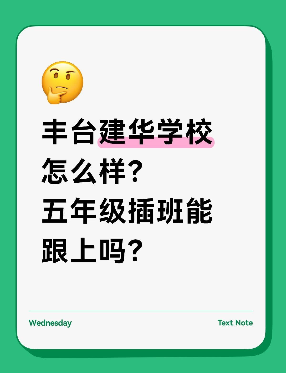 丰台建华学校求助帖
只是通过网络、同事、升学专家的咨询了解丰台建华这所学校
有没
