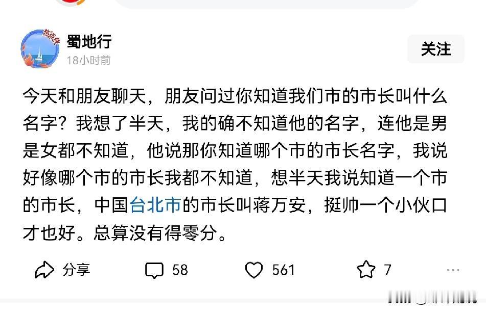 殖人们经常问:“你们村的村长是谁？你知道吗？你们镇的镇长叫什么吗？”

我知道这