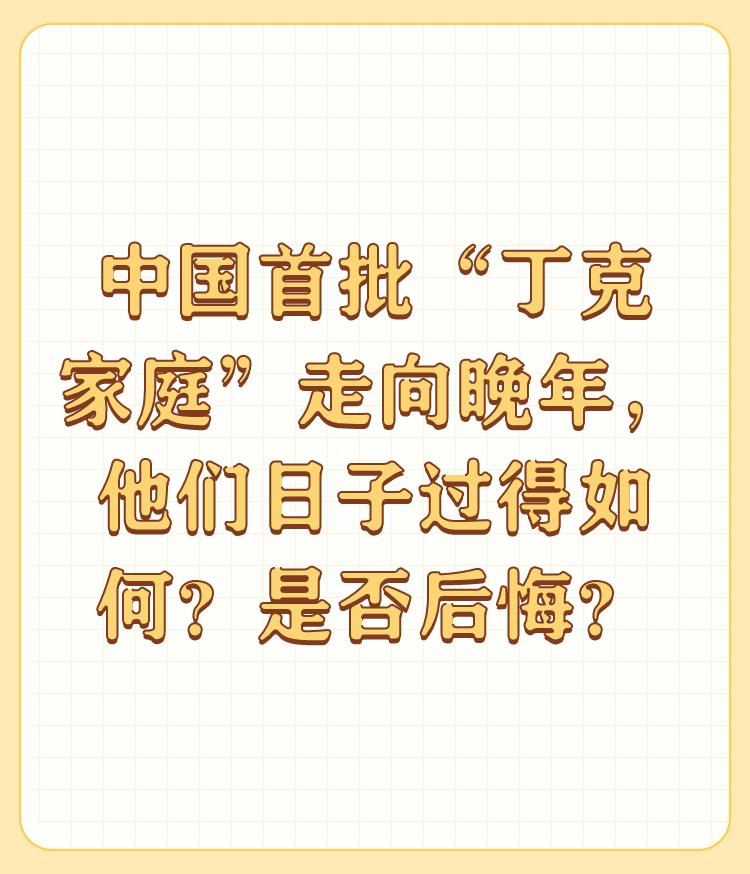 中国首批“丁克家庭”走向晚年，他们日子过得如何？是否后悔？

年轻的时候图一时之