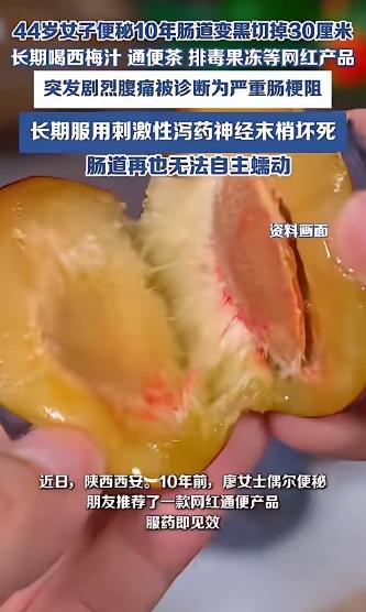 “悲剧还是发生了！”陕西，一女子因为便秘，长期喝西梅汁、通便茶等饮品，一坚持就是