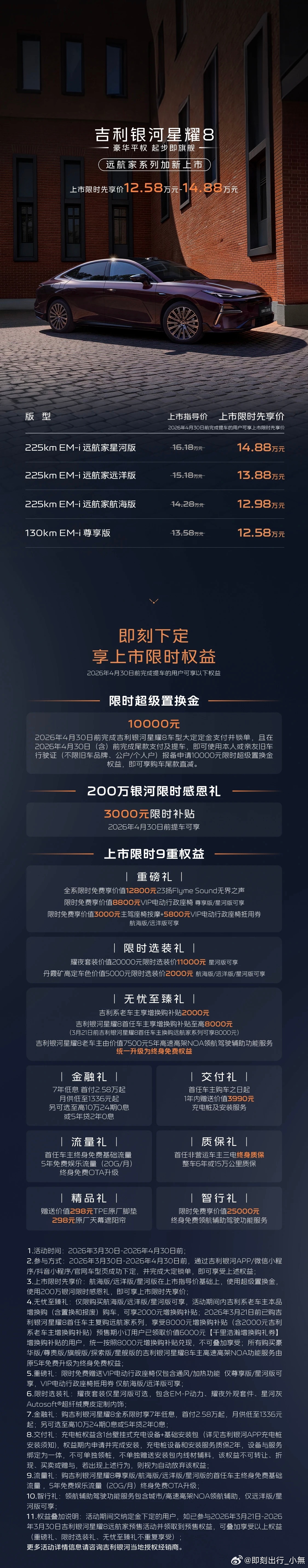 3月30日，吉利银河星耀8远航家系列正式上市，推出航海版、远洋版、星河版三款车型