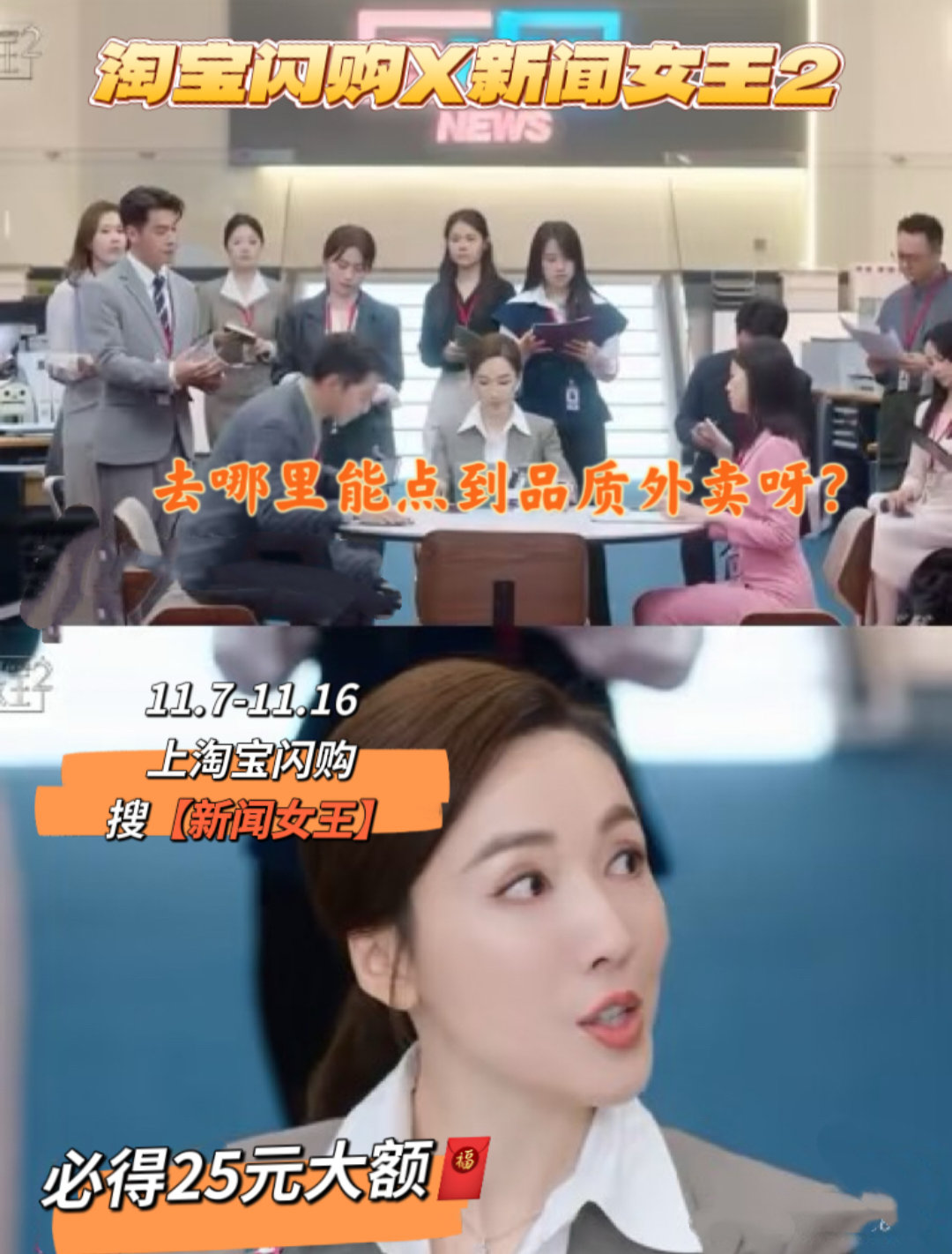 淘宝闪购新闻女王2追剧好搭子打工人下班的治愈良药，就是《新闻女王 2》配一顿热乎