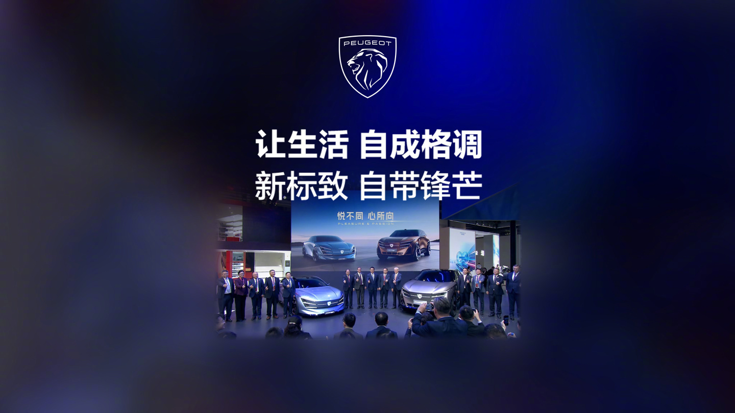 【标致时隔三年重回北京车展，狮锐和琉明纯电概念车首发亮相】标致携 Concept