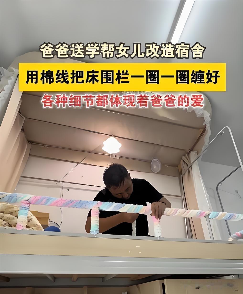 山东济宁一位爸爸送女儿上大学，刚进宿舍就忙活开了，一圈圈用软棉线把上下铺的床栏杆