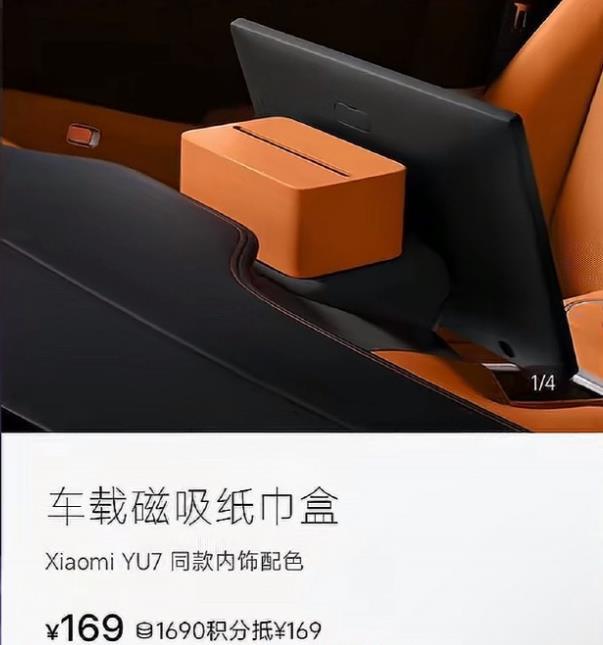 小米YU7纸巾盒冲上热搜！我就纳了闷，这个车规级的磁吸纸巾盒哪里贵了？小米定16