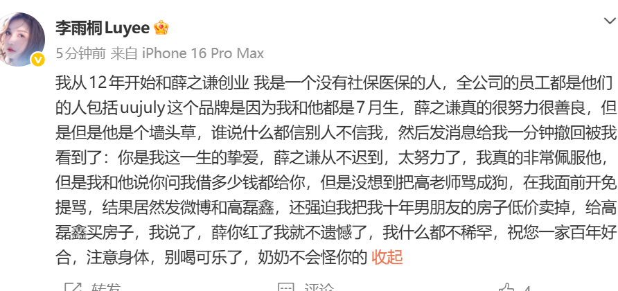 李雨桐说薛之谦开免提骂高磊鑫李雨桐说薛之谦强迫自己卖房子 