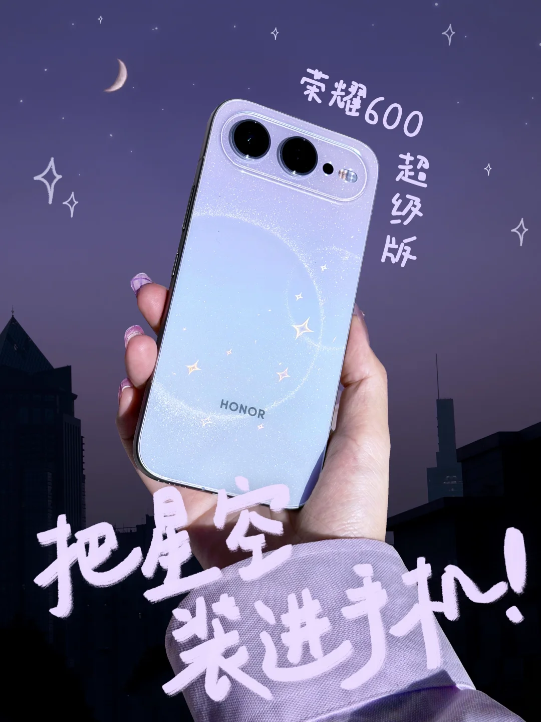 把星空装进手机！荣耀600 超级版幸运星✨美哭