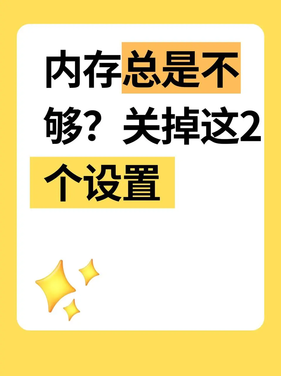 内存总是不够？关掉这2个设置