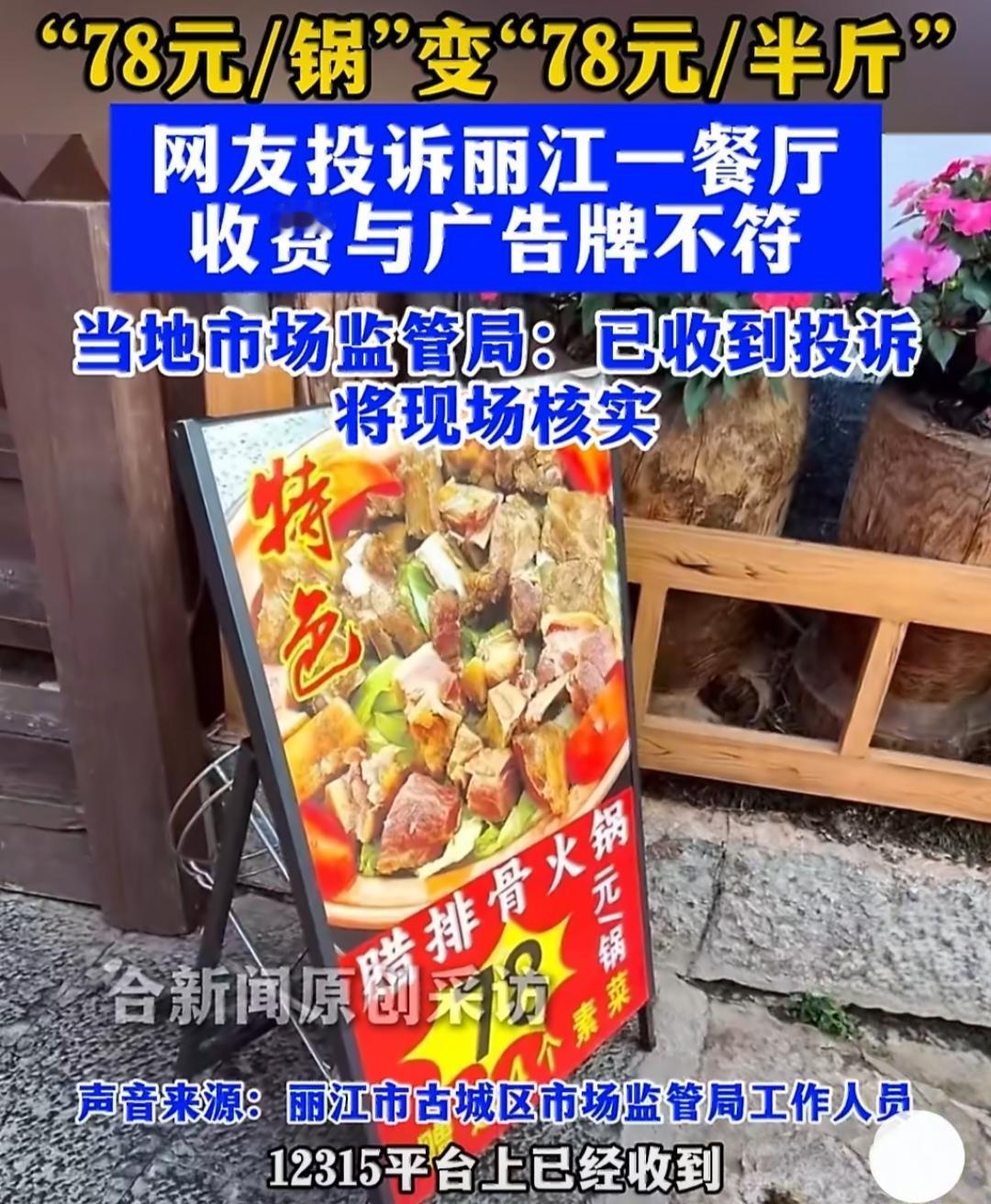 游客丽江吃饭被“文字游戏”坑了！78元一锅变成78元半斤，游客怒了。
 
5月1