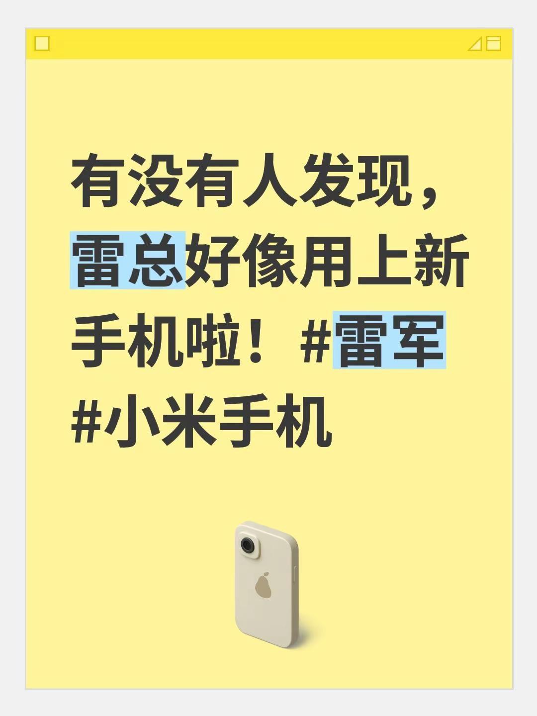 有没有人发现，雷总好像用上新手机啦！