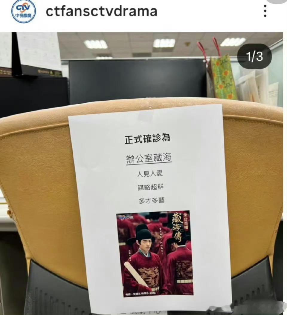 宝岛中视小编看肖战《藏海传》已中毒，办公室变身藏海专区。并正式确诊为“办公室藏海