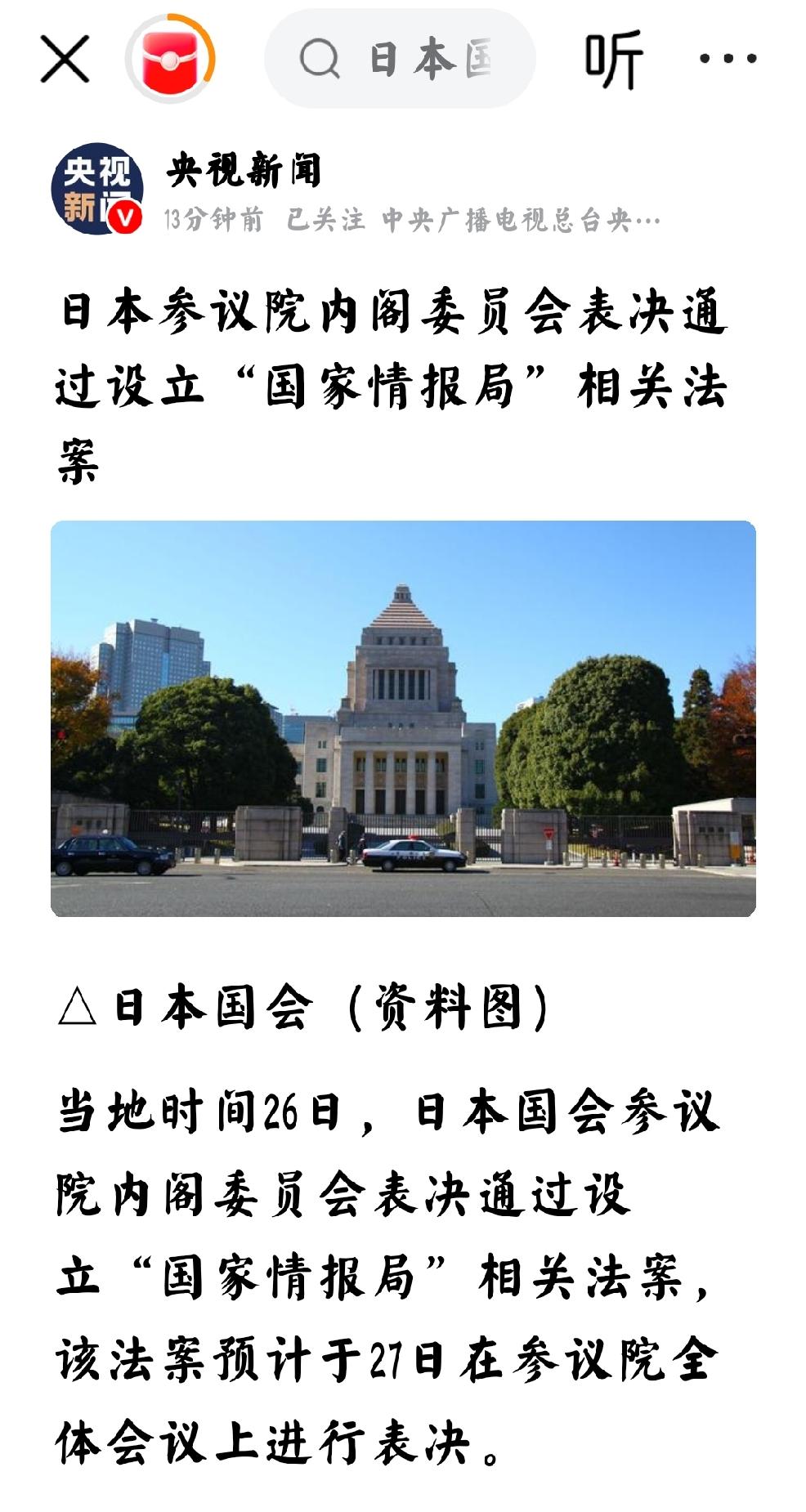 2026年5月26日，央视新闻发文：“日本参议院内阁委员会表决通过设立“国家情报