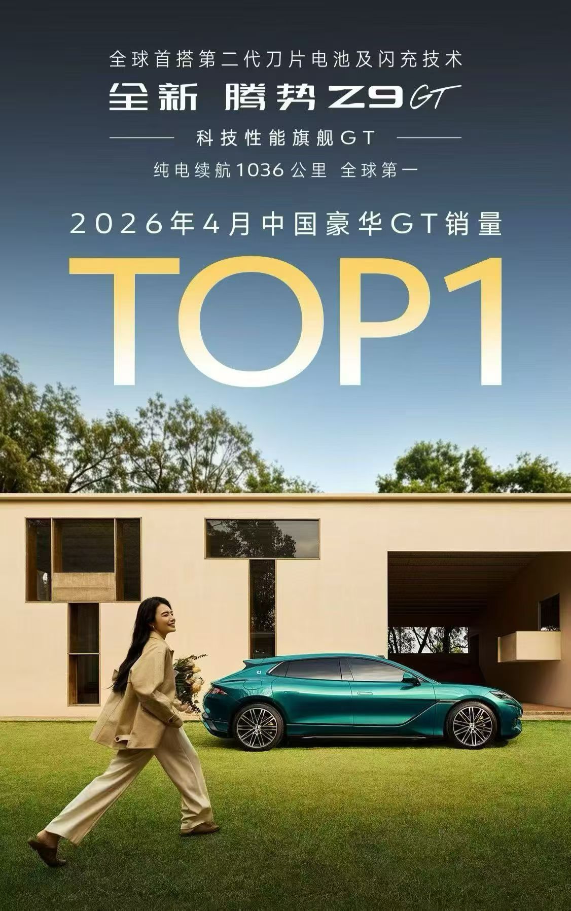 全新腾势Z9GT 荣登2026年4月中国豪华GT销量TOP1 