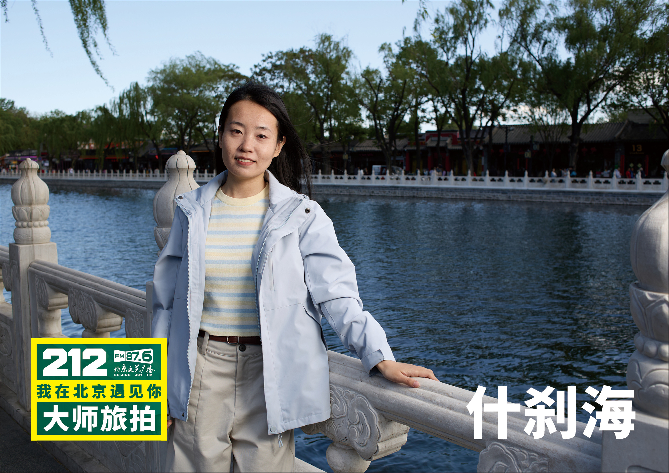 “212·我在北京遇见你大师旅拍”遇见什刹海。于银锭桥畔，遇见一座城的万千气象。