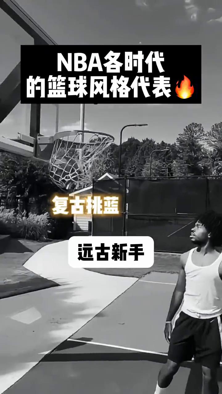 NBA各时代的篮球风格代表。
·远古新手：60s&70s。
·复古挑蓝：天勾时代