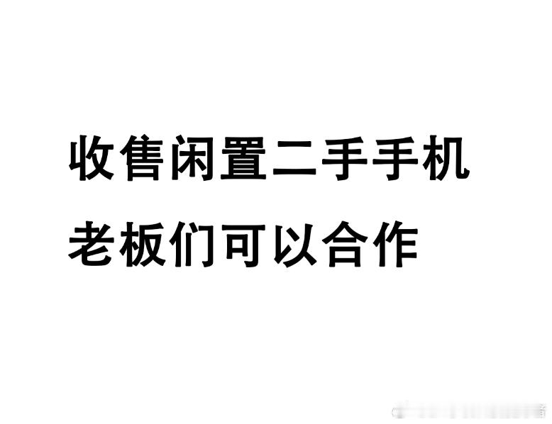 继续收一批闲置的手机，价格高于平台回收价，大家可以来聊聊。 