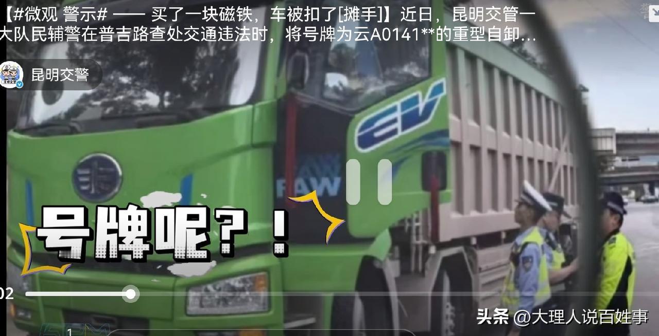 为了逃避监控，有人竟在车牌上装磁铁，这操作真是“聪明反被聪明误”。昆明一位货车司