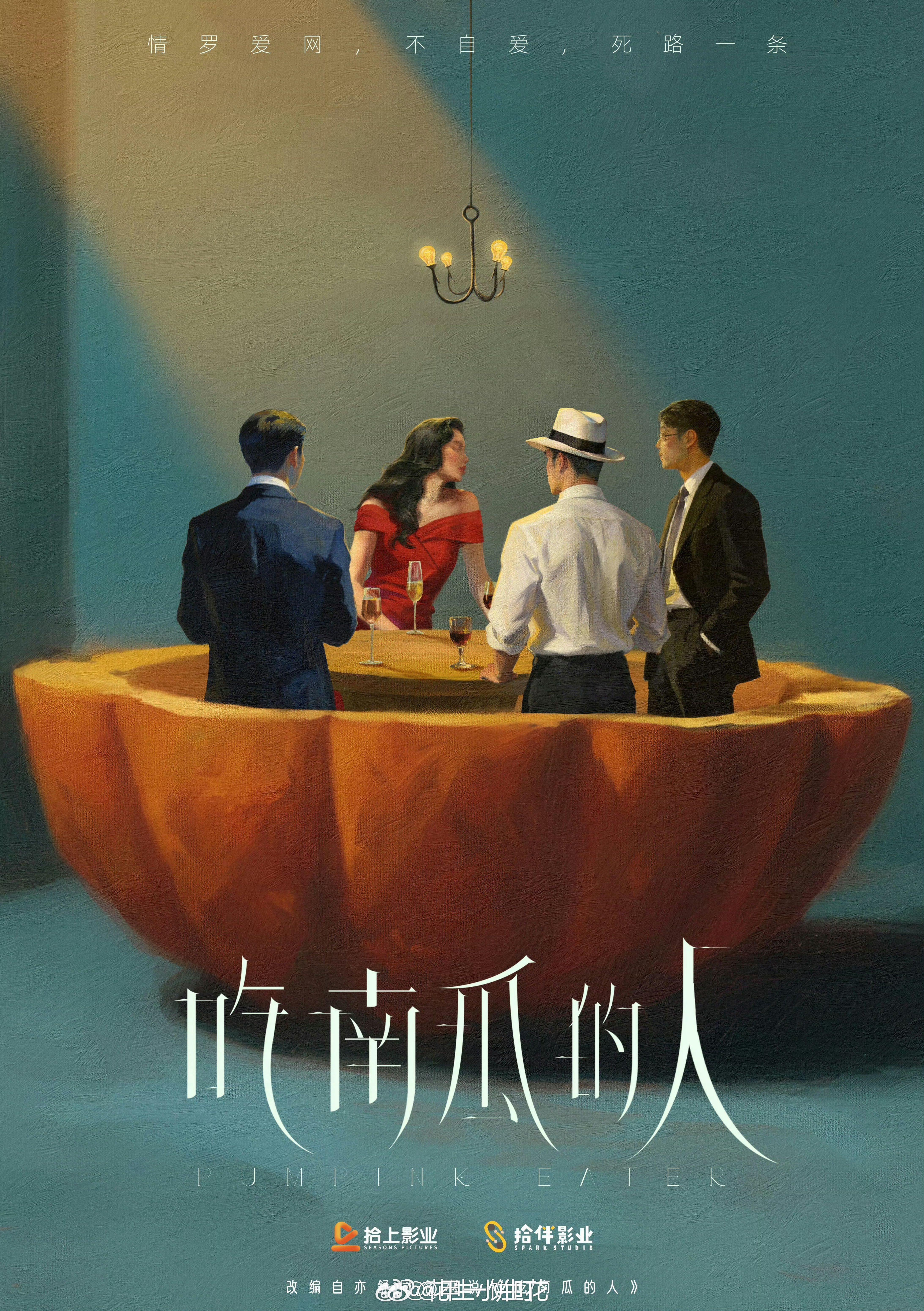电视剧《吃南瓜的人》出品：拾上影业原著：亦舒吃南瓜的人  讲述了女主林结球在恋人
