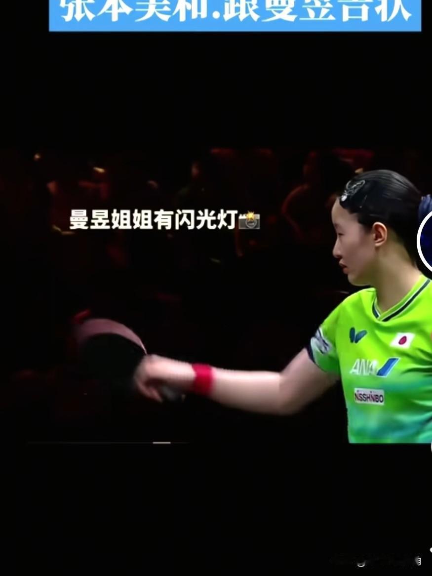 你看下面两幅图片，这是今天中国大满贯女单半决赛，曼昱对阵张本美和时拍下的。当时是