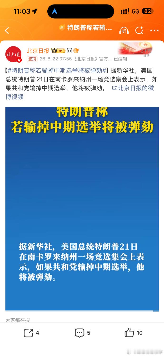 特朗普称若输掉中期选举将被弹劾 当地时间 8 月 21 日，特朗普在南卡罗来纳州