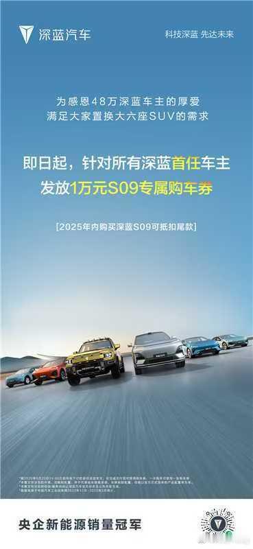 深蓝汽车回馈首任车主为48万深蓝首任车主发放🧧1万元S09专属购车券一年内购车