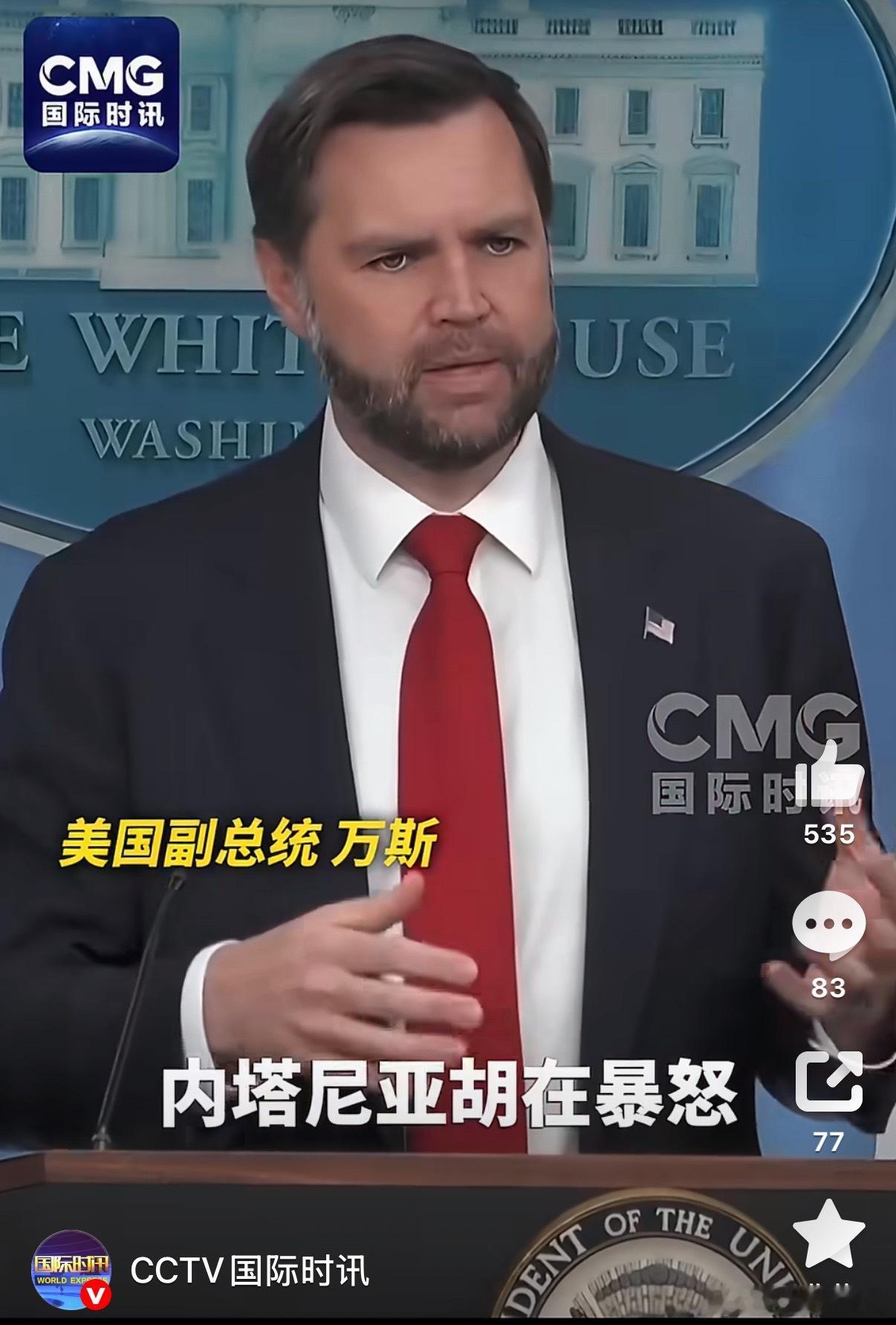 万斯警告以色列别不知好歹高情商：以色列也是靠我们保护低情商：别给脸不要脸特朗普和