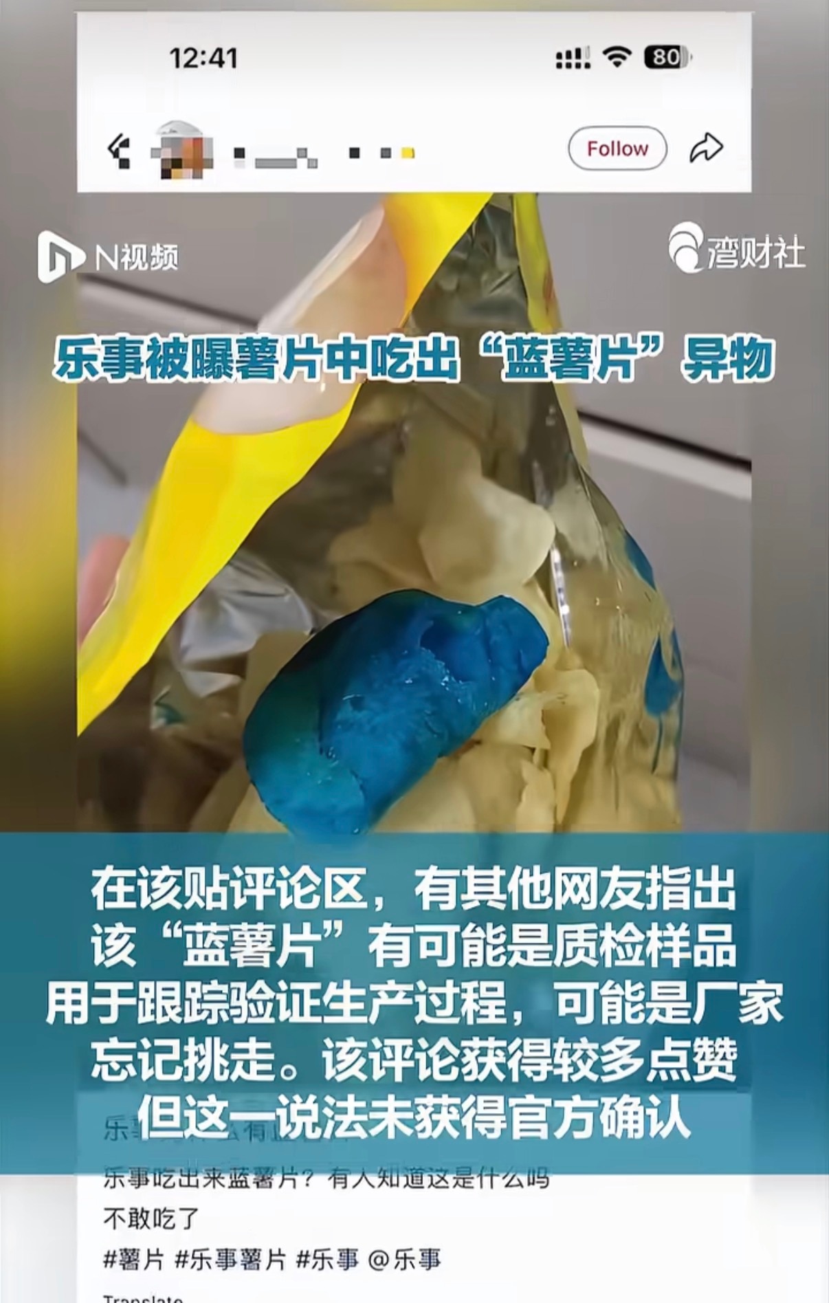 乐事回应薯片中被曝出现蓝色异物大品牌薯片……居然也能吃出异物，不应该啊。看官方咋