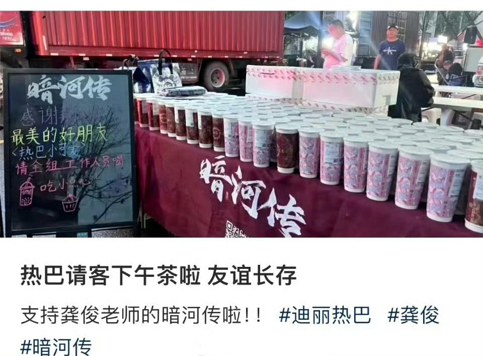 迪丽热巴这么大方的吗？居然还请龚俊的剧组喝下午茶？ ​​​