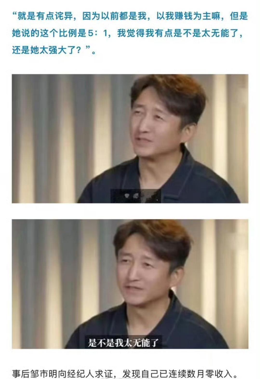 冉莹颖自曝收入是邹市明5倍，事后邹市明向经纪人求证，发现自己已连续数月零收入。
