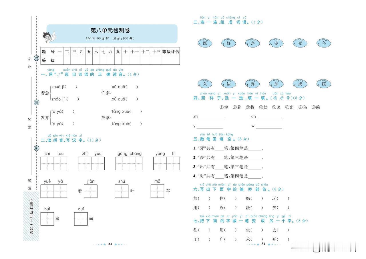 2024秋统编版语文一年级上册第八单元达标检测卷
