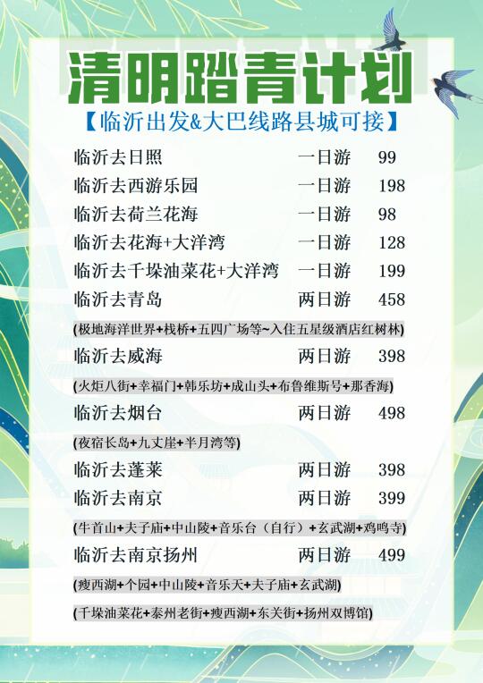 【临沂出发】赞👍🏻清明出游计划！