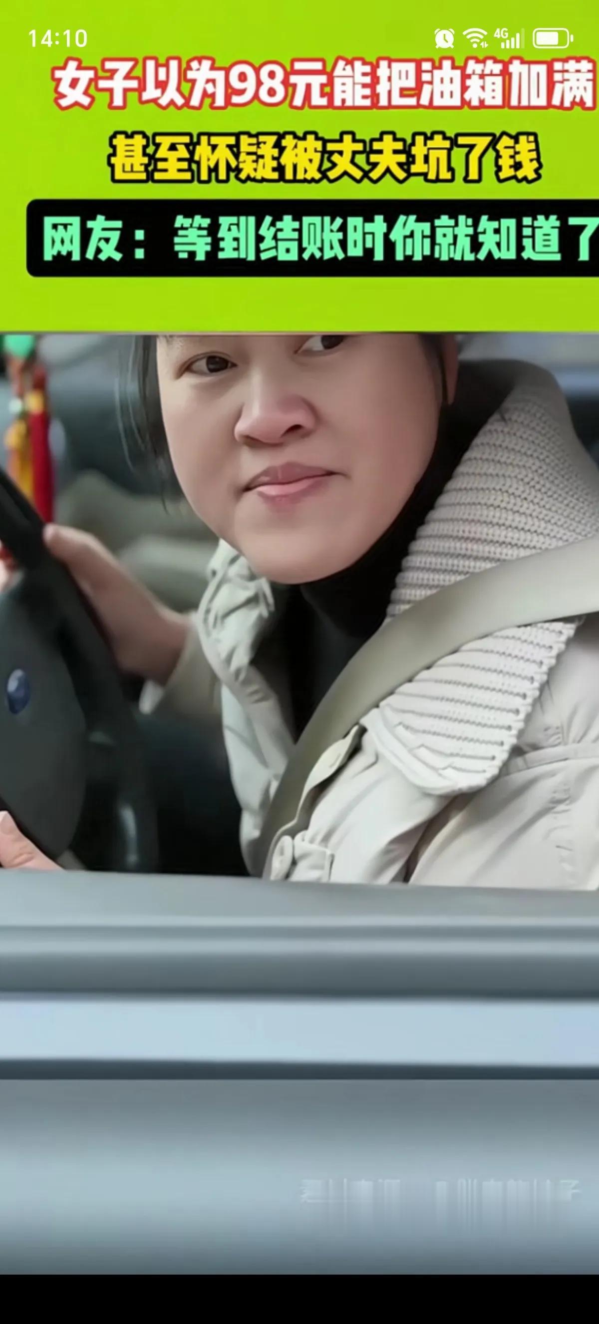 妻子去加油站加油，要加98的，却被工作人员告知98竟然可以加满。妻子惊讶了，愤怒