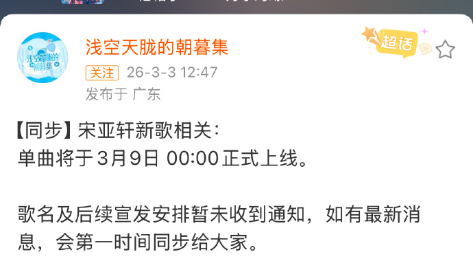 宋亚轩新歌信息宋亚轩新歌3月9日将上线宋亚轩新歌相信息有，单曲将于3月9日 00