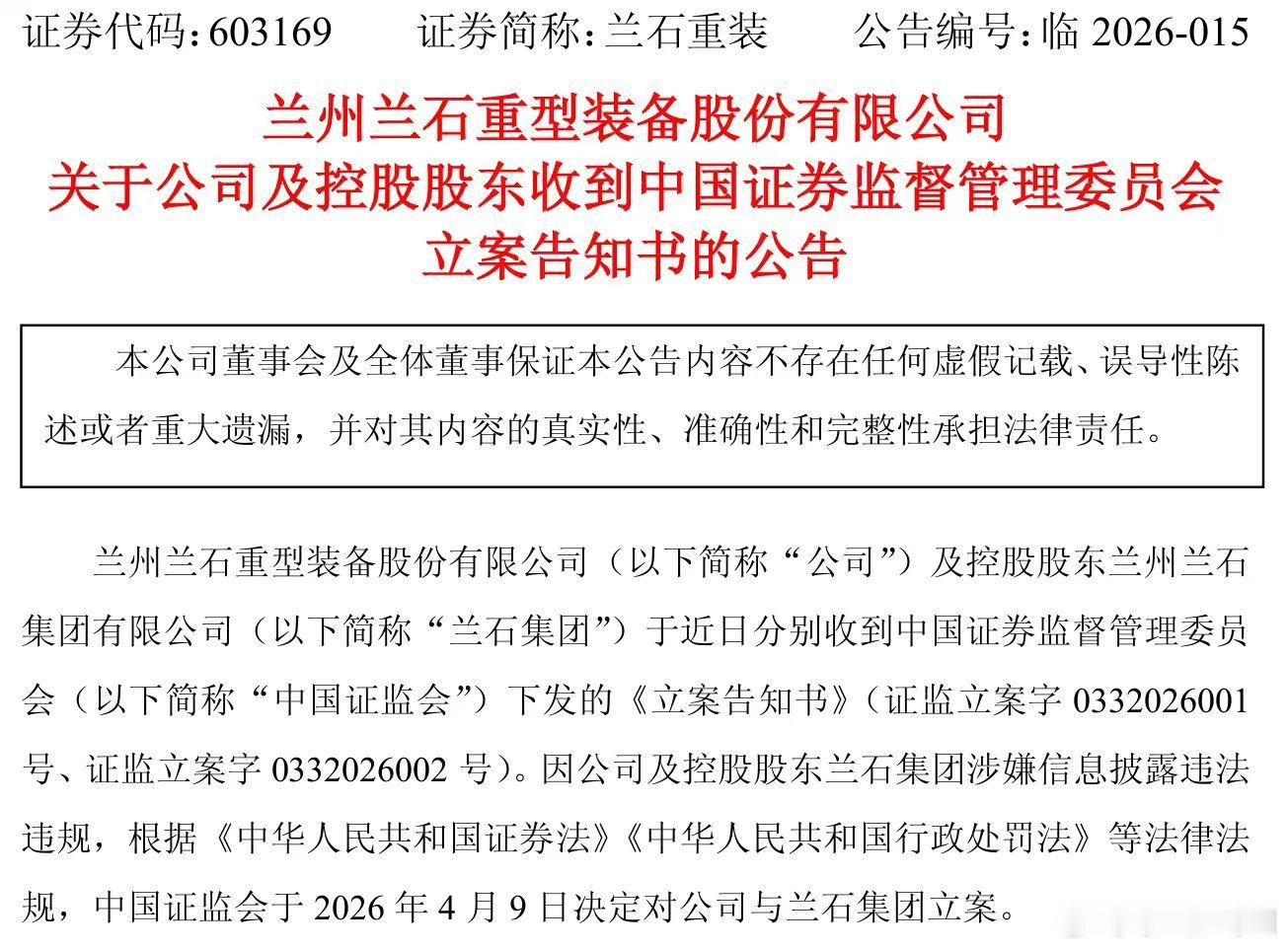 【四家A股公司同日被立案  均涉信披违法违规】4月22日晚间，兰石重装（6031